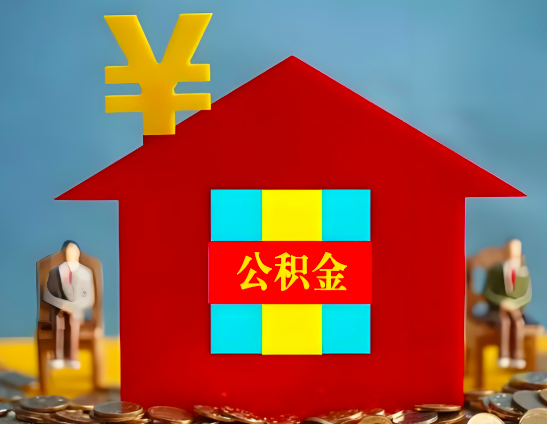 乌鲁木齐代办公积金有没有详细的一个流程。