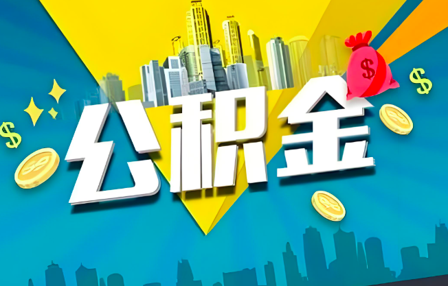 乌鲁木齐公积金代办业务范围-主营什么业务。