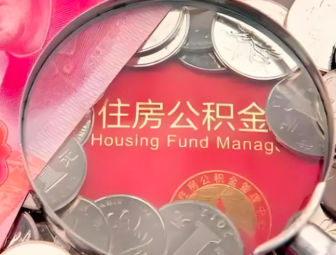 乌鲁木齐公积金是不是还有一个方法装修房子提取代办